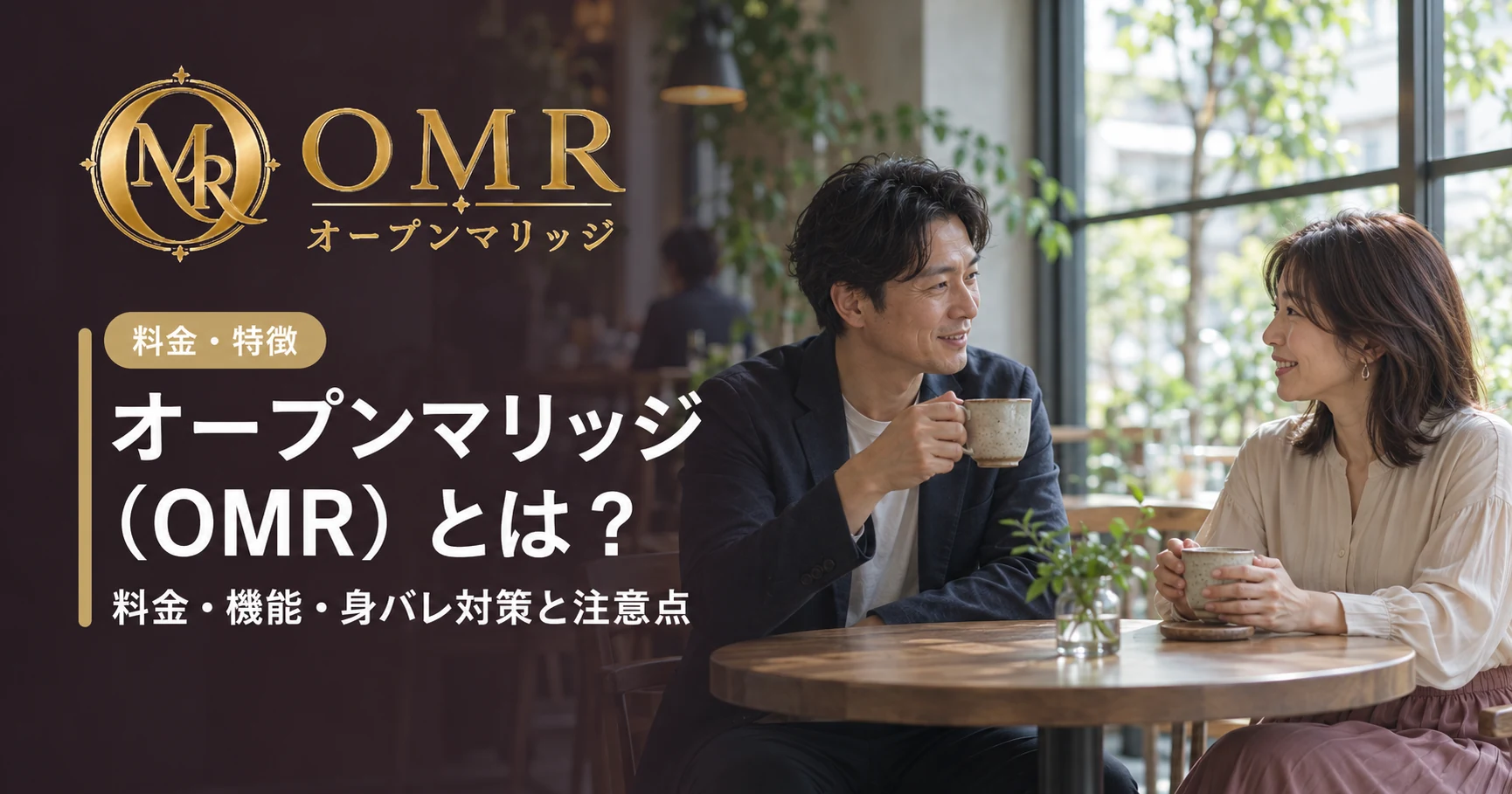 オープンマリッジ(OMR)のロゴと、カフェでお茶をしながら話す男女。料金・機能・身バレ対策と注意点の解説記事