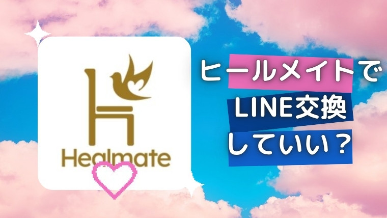 ヒールメイト(Healmate)でLINE交換していい？