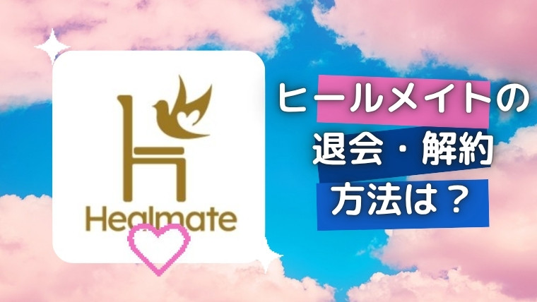 ヒールメイト(Healmate)の退会・解約方法は？