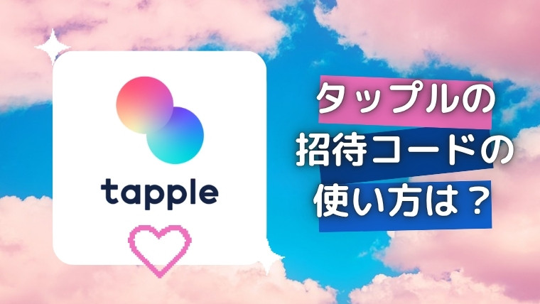 タップルの招待コードの使い方は？