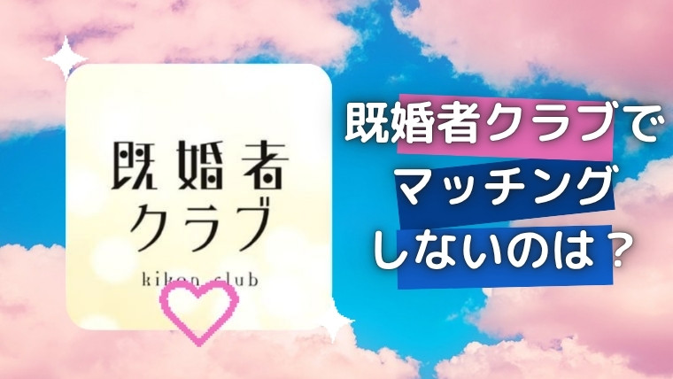 既婚者クラブでマッチングしないのは？