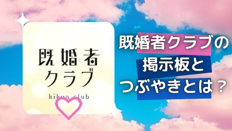 既婚者クラブの掲示板とつぶやきとは？