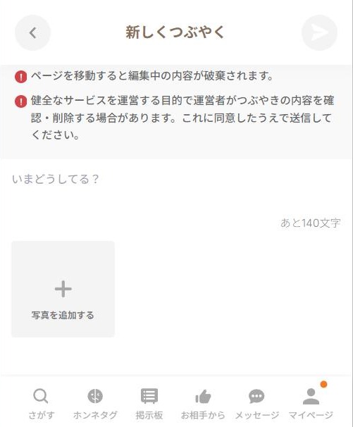 既婚者クラブのつぶやき投稿画面