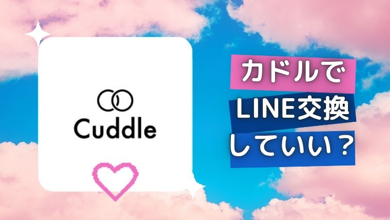 カドル(Cuddle)でLINE交換していい？