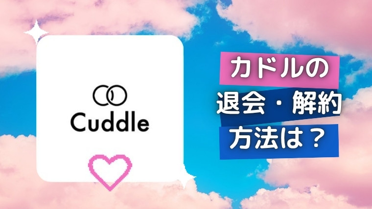 カドルの退会・解約方法は？