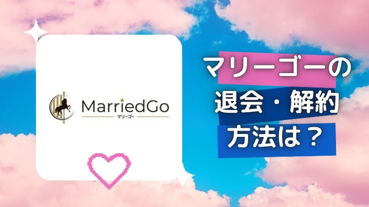 マリーゴーの退会・解約方法は？