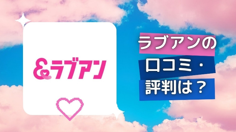ラブアンの口コミ・評判は?