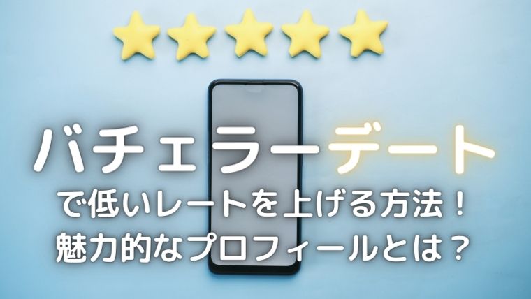 バチェラーデートの低いレート
