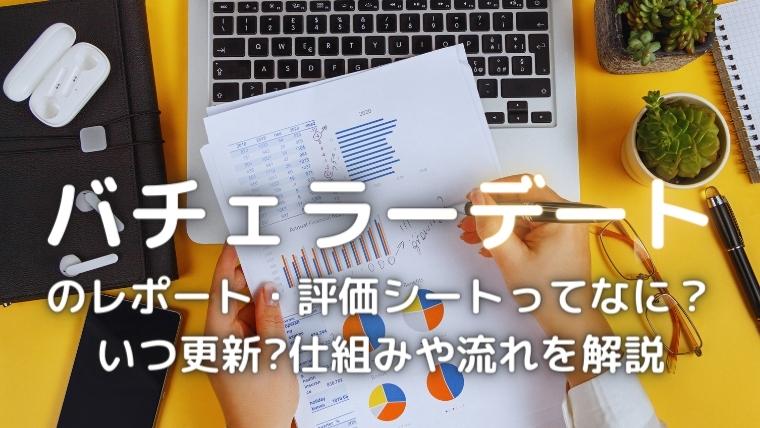 バチェラーデートのレポート