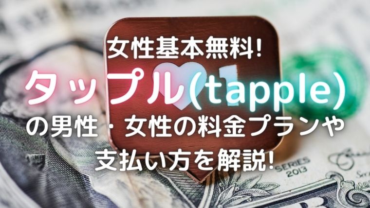 タップルの料金
