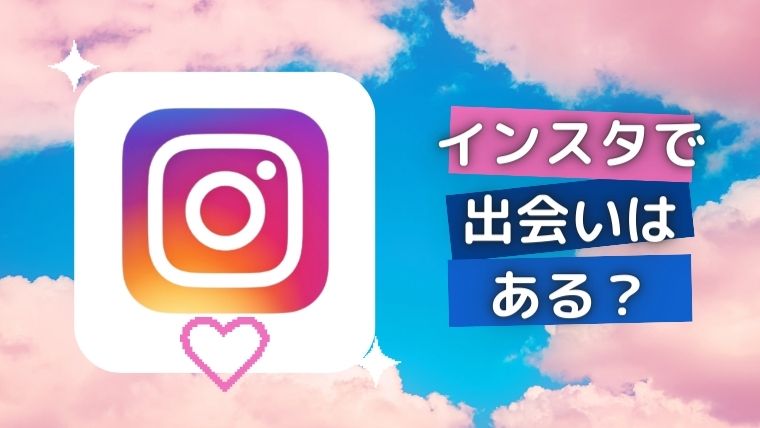 インスタでの出会い