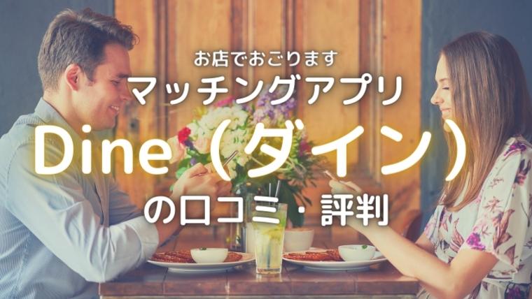 dineのアイキャッチ画像