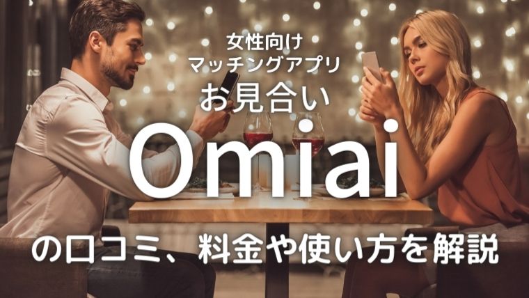 omiaiのアイキャッチ画像