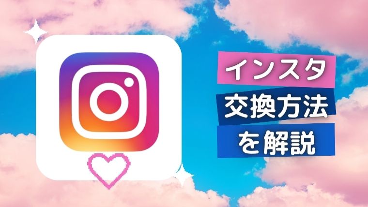 how-to-exchange-instagram