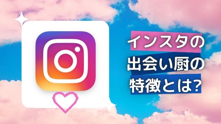 インスタの出会い厨の特徴