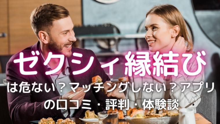 ゼクシィ縁結びの画像