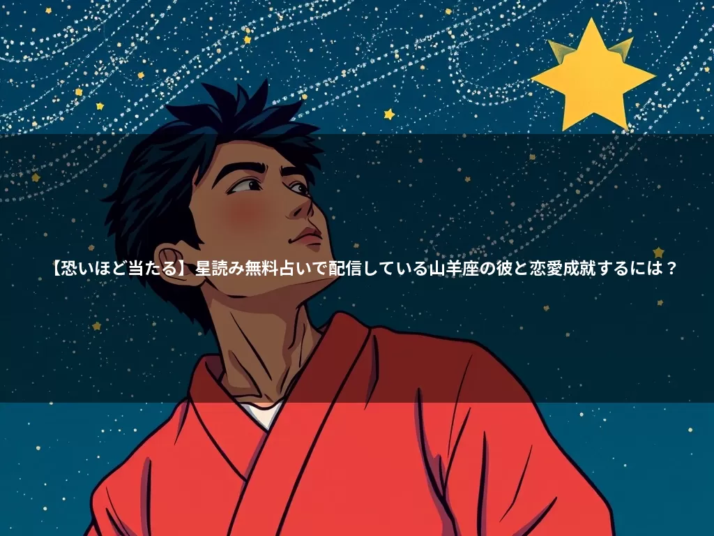 【恐いほど当たる】星読み無料占いで配信している山羊座の彼と恋愛成就するには？