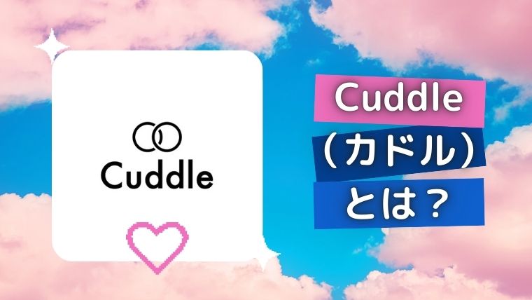 既婚者専用マッチングアプリ『Cuddle（カドル）』とは？