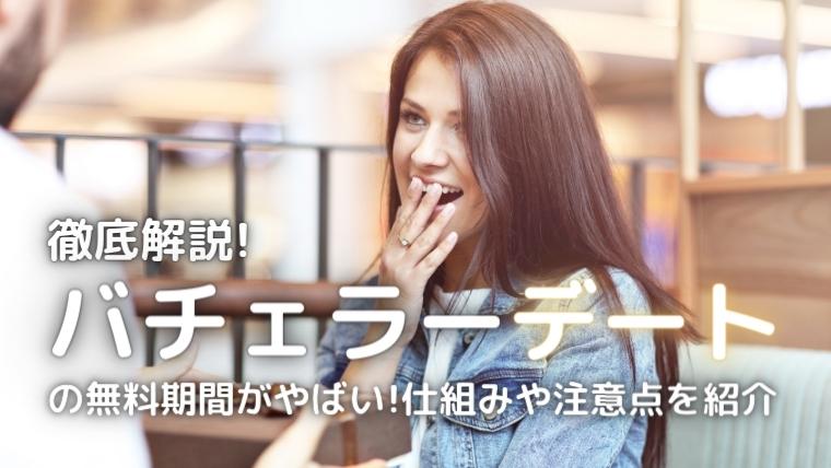 バチェラーデート無料
