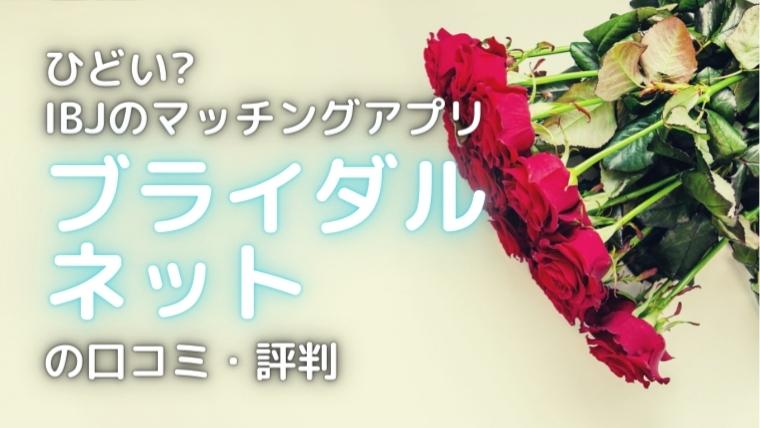 ブライダルネットのアイキャッチ画像