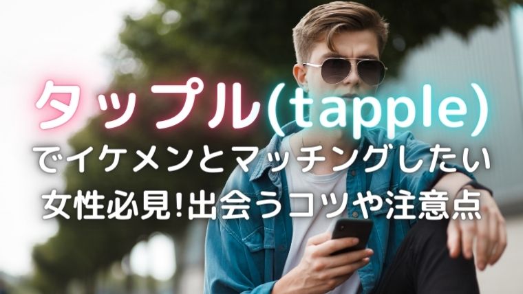 タップルのイケメン