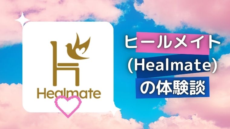 ヒールメイト(Healmate)の体験談