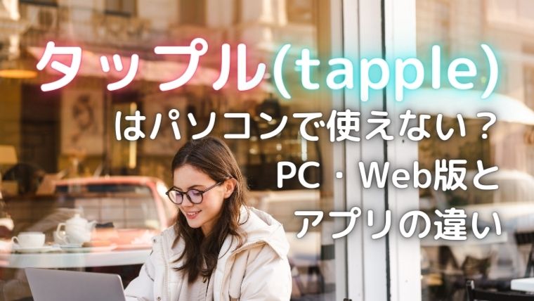 タップルのPC