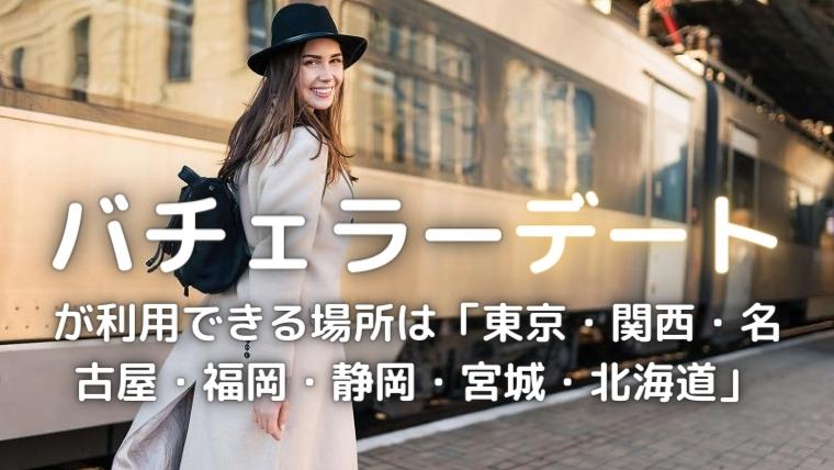 バチェラーデートの場所