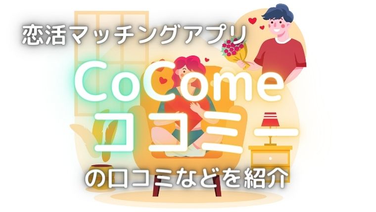 cocomeのアイキャッチ画像