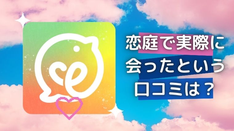 恋庭で実際に会ったという口コミ