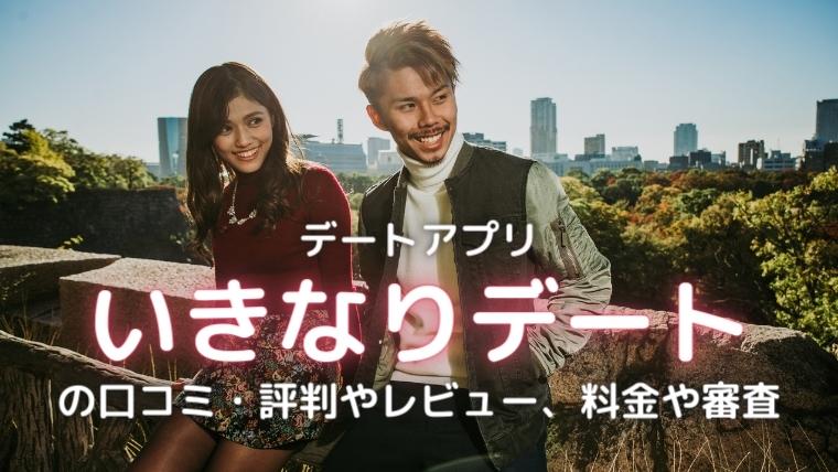 いきなりデートのアイキャッチ画像