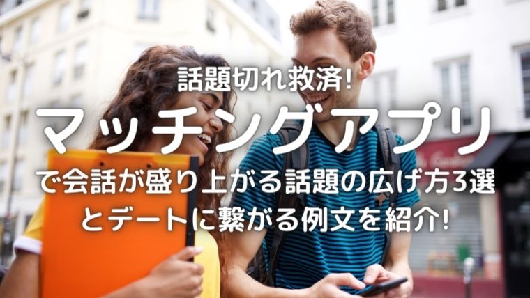 話題の広げ方