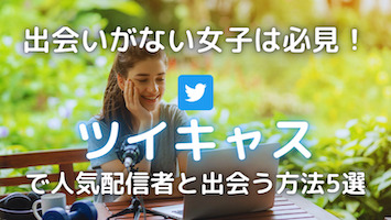 ツイキャスしている画像