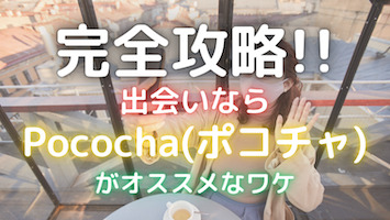 ポコチャのアイキャッチ画像