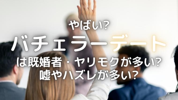 バチェラーデートのヤリモク