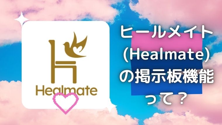 ヒールメイト(Healmate)の掲示板機能って？