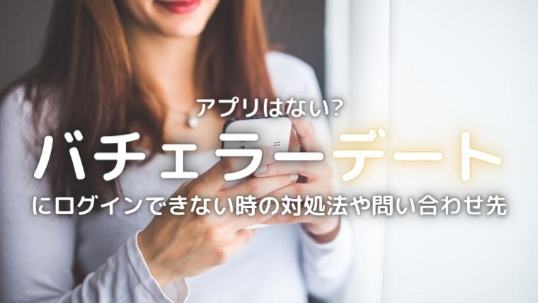 バチェラーデートのログイン画像