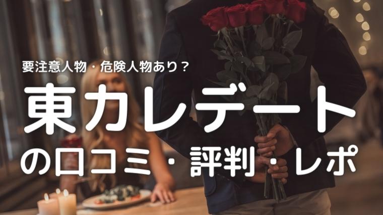 東カレデートのアイキャッチ