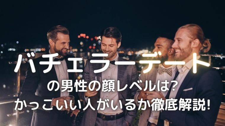 バチェラーデートのイケメン
