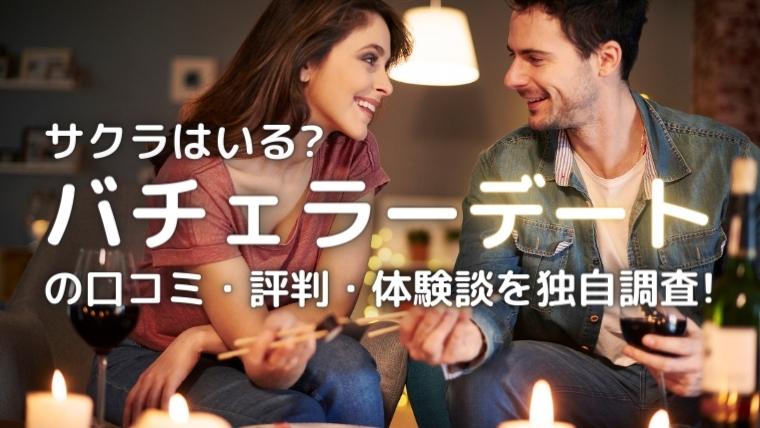 バチェラーデートの口コミ
