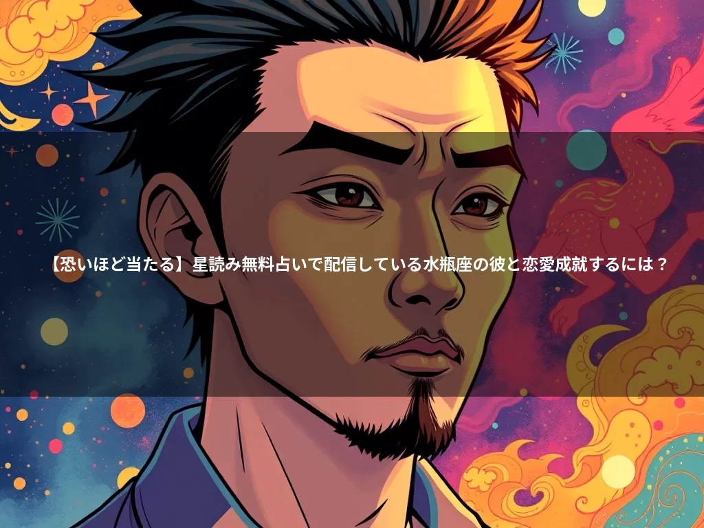 【恐いほど当たる】星読み無料占いで配信している水瓶座の彼と恋愛成就するには？