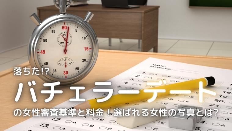 バチェラーデートの審査