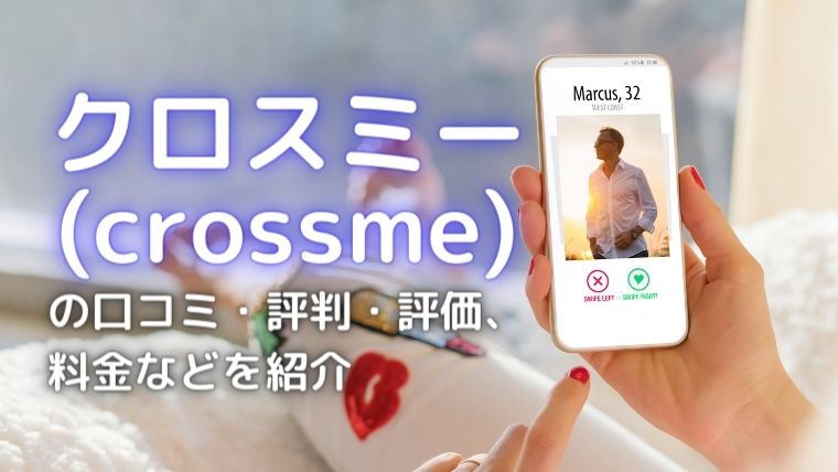 クロスミーのアイキャッチ画像