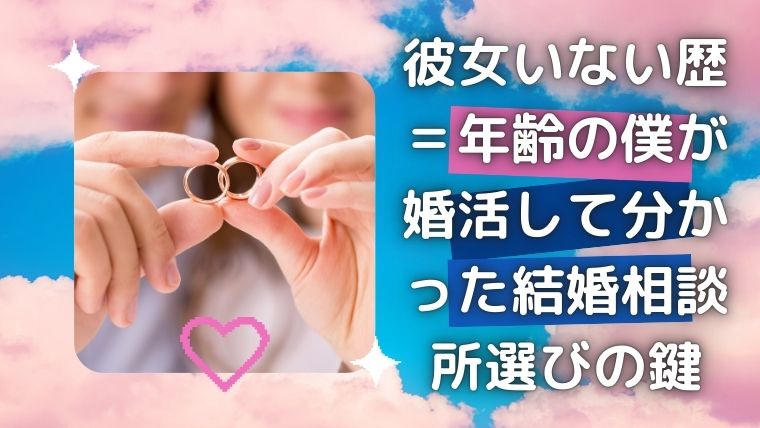 【2026年10月】彼女いない歴＝年齢の僕が婚活して分かった結婚相談所選びの鍵