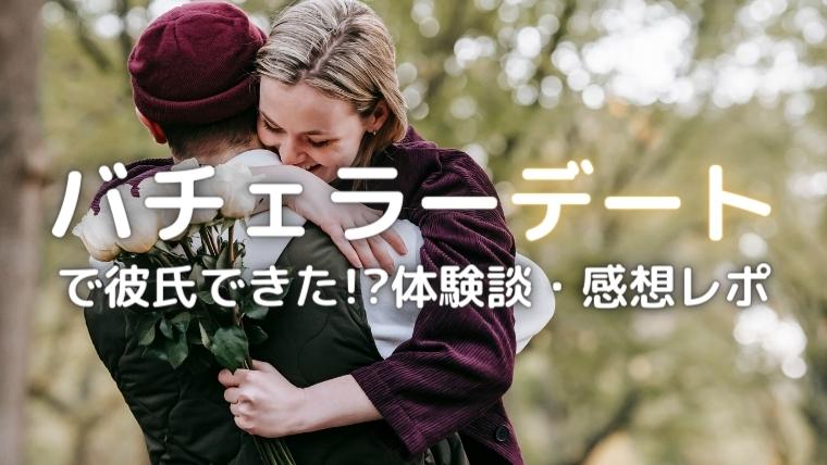 バチェラーデートの彼氏