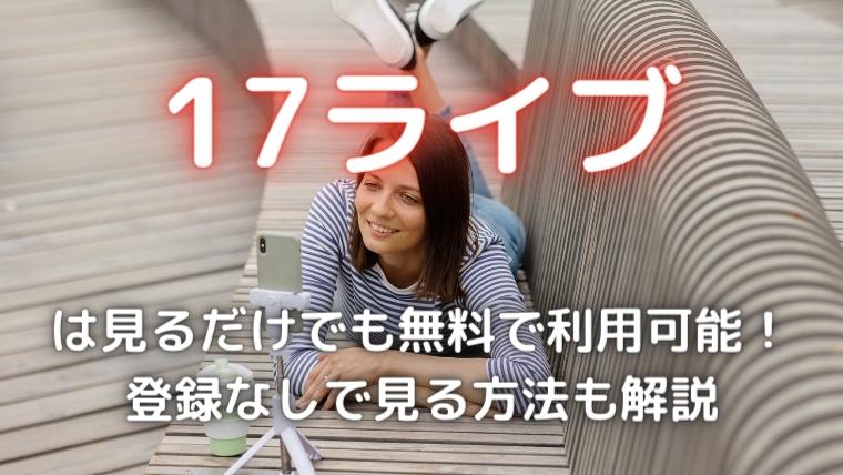 17ライブのアイキャッチ画像