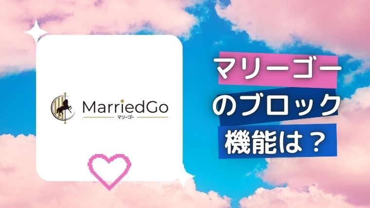 MarriedGo（マリーゴー）のブロック機能は?