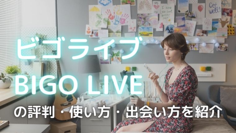 ビゴライブのアイキャッチ画像
