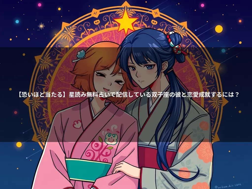 【恐いほど当たる】星読み無料占いで配信している双子座の彼と恋愛成就するには？