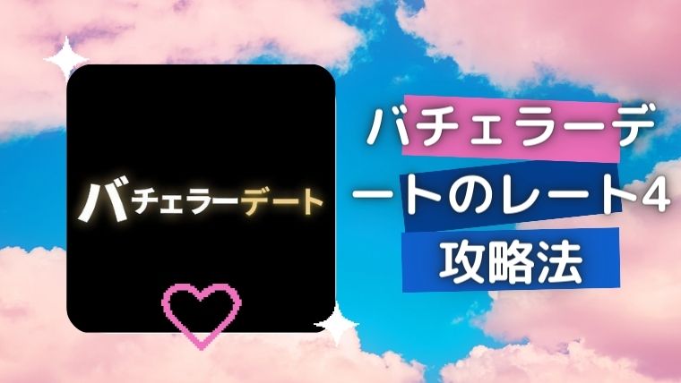 バチェラーデートのレート4攻略法